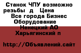 Станок ЧПУ возможно резьбы 3д › Цена ­ 110 000 - Все города Бизнес » Оборудование   . Ненецкий АО,Харьягинский п.